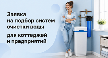 Заявка на подбор систем