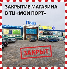 Магазин в ТЦ "Мой Порт", г. Ижевск, закрыт